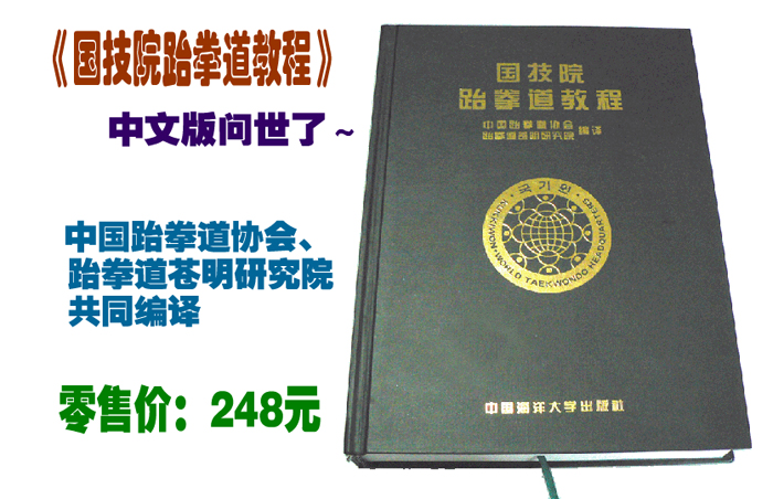 韩国国技院跆拳道教程 中国跆拳道协会指定教材(中文版)